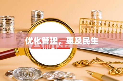 万全优化管理，惠及民生