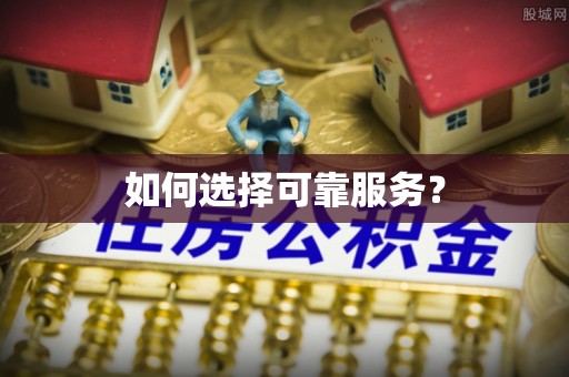 万全如何选择可靠服务？