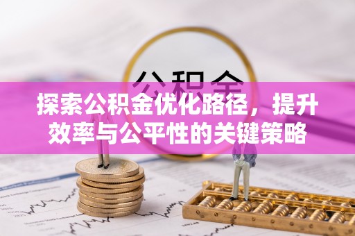 万全探索公积金优化路径，提升效率与公平性的关键策略