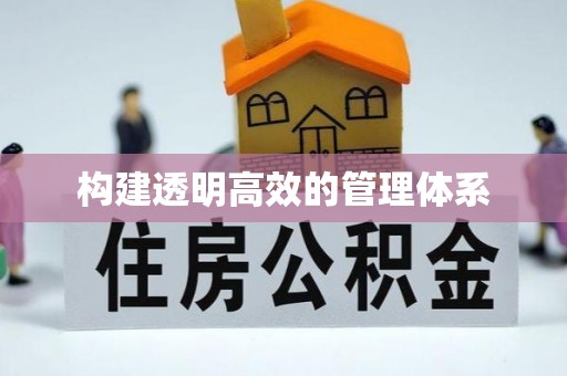 万全构建透明高效的管理体系