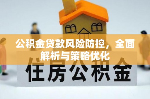 万全公积金贷款风险防控，全面解析与策略优化