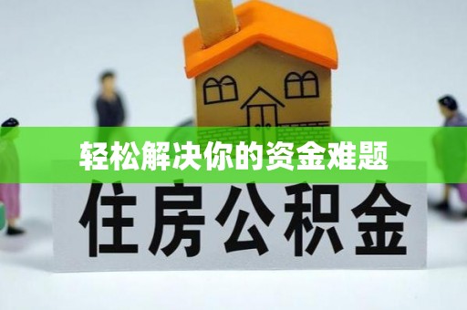 万全轻松解决你的资金难题