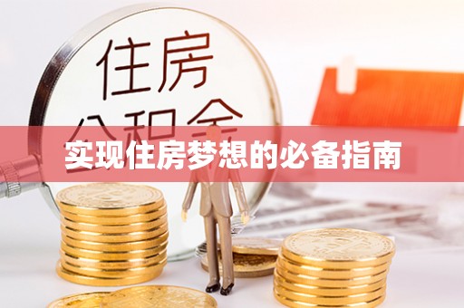 万全实现住房梦想的必备指南