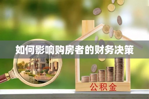 万全如何影响购房者的财务决策